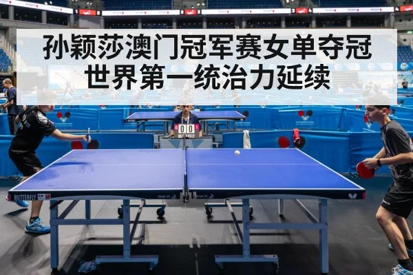 孙颖莎澳门冠军赛女单夺冠 世界第一统治力延续